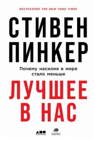Buchcover: Lučšee v nas. Počemu nasilija v mire stalo men′še