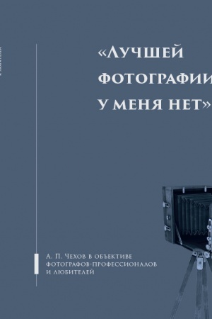 Buchcover: Lučšej fotografii u menja net: A.P.Čechov v ob′′ektivach fotografov - professionalov i ljubitelej/ Sost. Ė.D. Orlov, E.A. Kosilo, Al′bom - katalog vystavki