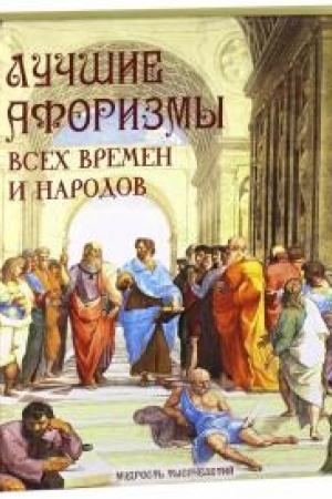 Buchcover: Lučšie aforizmy vsech vremen i narodov.