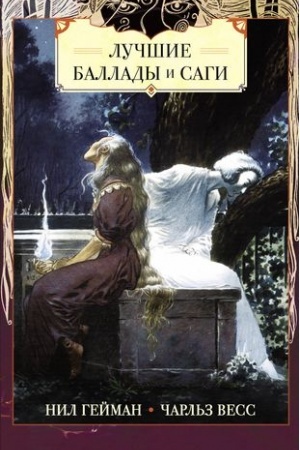 Cover: Luchshie ballady i sagi