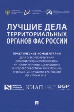 Cover: Luchshie dela territorial′nych organov FAS Rossii. Prakticheskie kommentarii (dela o zloupotreblenii dominiruyushhim polozheniem, antikonkurentnych soglasheniyach i nedobrosovestnoj konkurencii, priznannye luchshimi FAS Rossii po itogam 2019 g.). Sbo