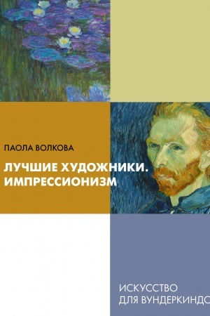 Cover: Luchshie chudozhniki. Impressionizm