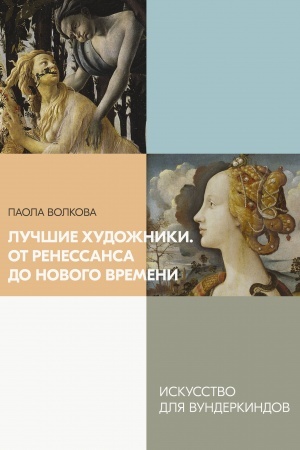 Cover: Luchshie chudozhniki. Ot Renessansa do Novogo vremeni