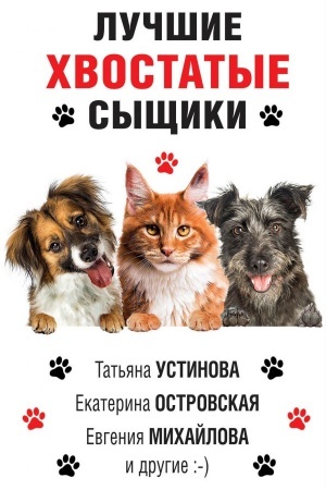 Cover: Luchshie chvostatye syshhiki