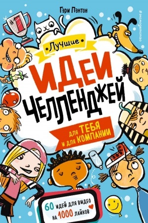 Cover: Luchshie idei chellendzhej dlya tebya i dlya kompanii