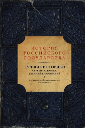 Обложка: Лучшие историки. Сергей Соловьев, Василий Ключевский. От истоков до монгольского нашествия