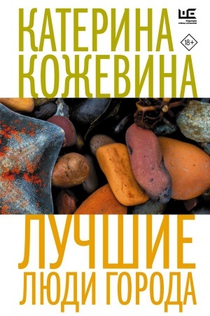 Cover: Luchshie lyudi goroda