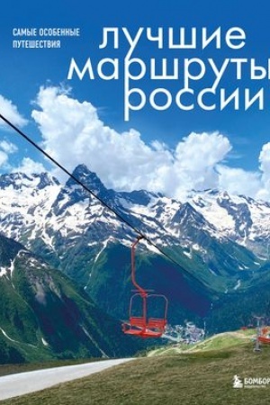 Buchcover: Lučšie maršruty Rossii. Samye osobennye putešestvija