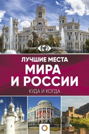 Buchcover: Lučšie mesta mira i Rossii