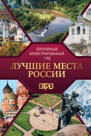 Cover: Luchshie mesta Rossii. Populyarnyj illyustrirovannyj gid