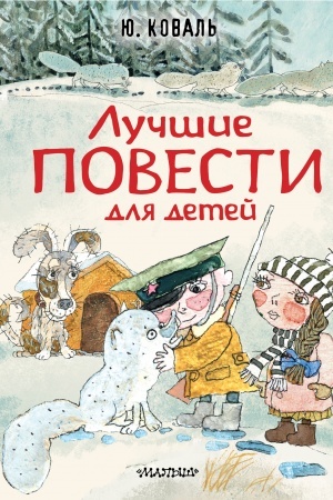 Обложка: Лучшие повести для детей
