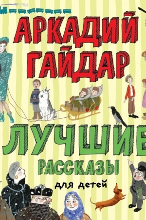 Обложка: Лучшие рассказы для детей