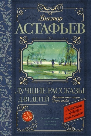 Обложка: Лучшие рассказы для детей