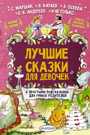 Cover: Luchshie skazki dlya devochek