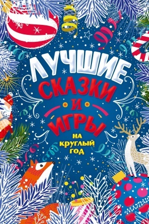 Обложка: Лучшие сказки и игры на круглый год