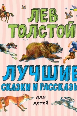Обложка: Лучшие сказки и рассказы для детей