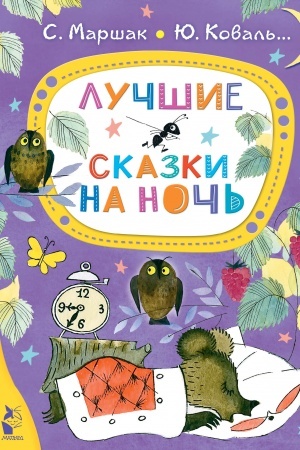 Обложка: Лучшие сказки на ночь