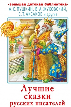 Обложка: Лучшие сказки русских писателей