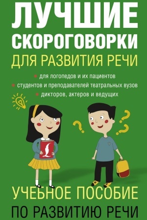 Cover: Luchshie skorogovorki dlya razvitiya rechi