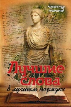 Buchcover: Lučšie slova v lučšem porjadke.