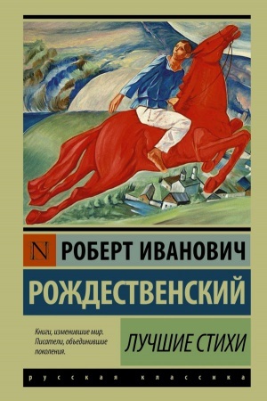 Обложка: Лучшие стихи