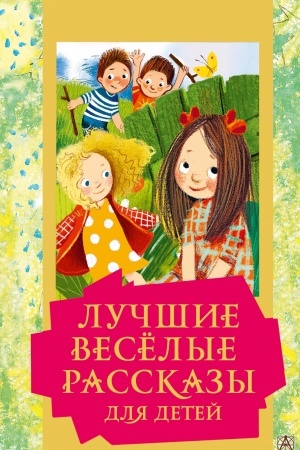 Обложка: Лучшие весёлые рассказы для детей