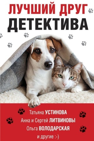 Обложка: Лучший друг детектива