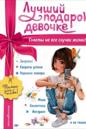 Cover: Luchshij podarok devochke