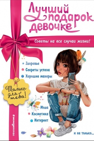Cover: Luchshij podarok devochke