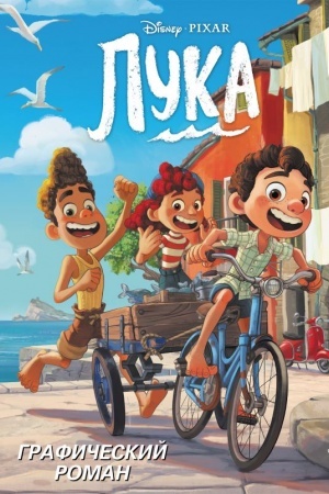 Обложка: Лука. Графический роман