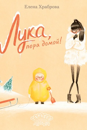 Обложка: Лука, пора домой!