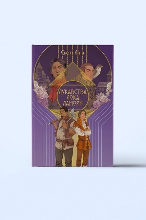 Cover: Lukavstva Loka Lamory. CHastyna 1