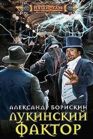 Обложка: Лукинский фактор
