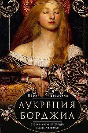 Обложка: Лукреция Борджиа. Эпоха и жизнь блестящей обольстительницы