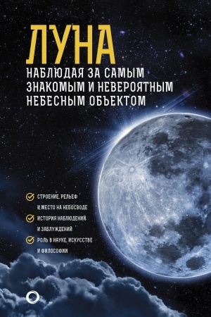 Cover: Luna. Nablyudaya za samym znakomym i neveroyatnym nebesnym ob′′ektom
