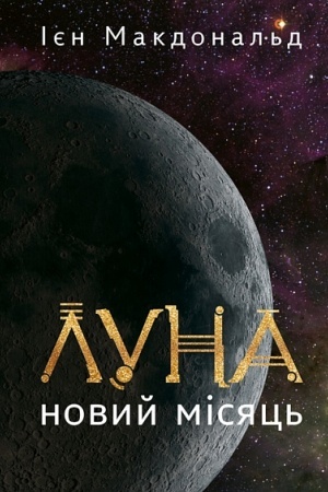 Cover: Luna. Novyy Misyats′. Kn. 1 : roman