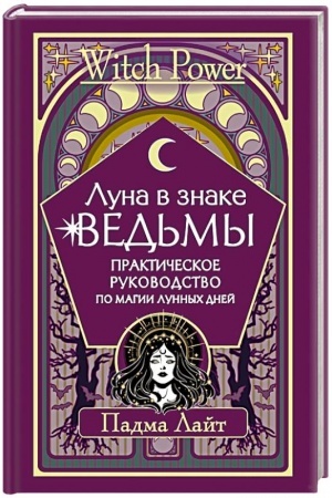 Обложка: Луна в знаке ведьмы. Практическое руководство по магии лунных дней