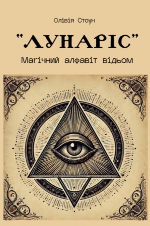 Buchcover: LUNARIS: Mahičnyj alfavit vid′om