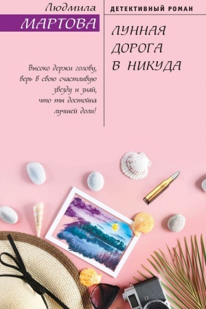 Cover: Lunnaya doroga v nikuda