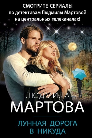 Обложка: Лунная дорога в никуда