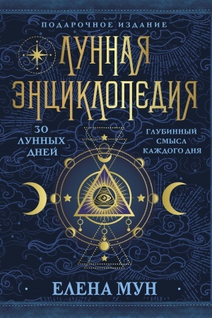 Обложка: Лунная энциклопедия. 30 лунных дней. Глубинный смысл каждого дня