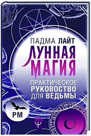 Обложка: Лунная магия. Практическое руковоство для ведьмы