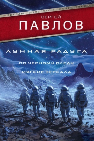 Обложка: Лунная радуга: По черному следу. Мягкие зеркала