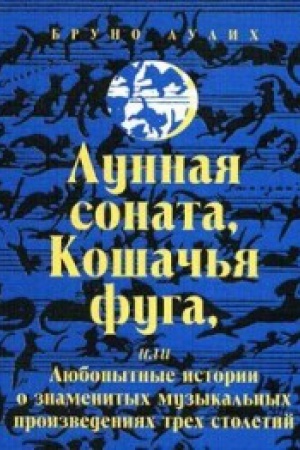 Buchcover: Lunnaja sonata,Košač&prime;ja fuga ili Ljubopytnye istorii o :