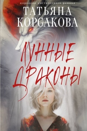 Buchcover: Lunnye drakony