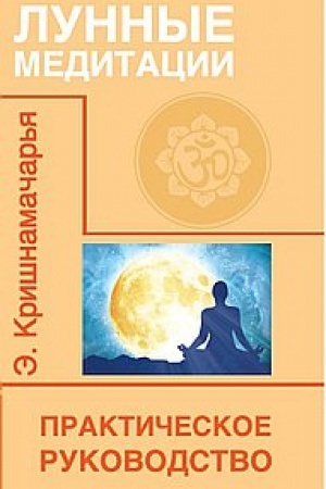 Buchcover: Lunnye meditacii. Praktičeskoe rukovodstvo. 2-e izdanie