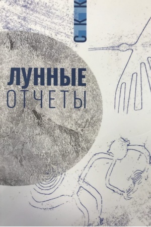 Обложка: Лунные отчеты. Селенианские записи