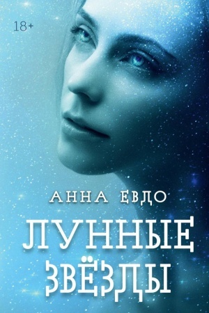 Обложка: Лунные Звезды