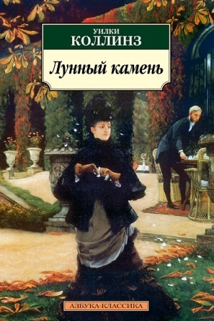 Обложка: Лунный камень