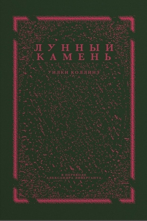 Cover: Lunnyj kamen′